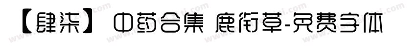 【肆柒】中药合集 鹿衔草字体转换
